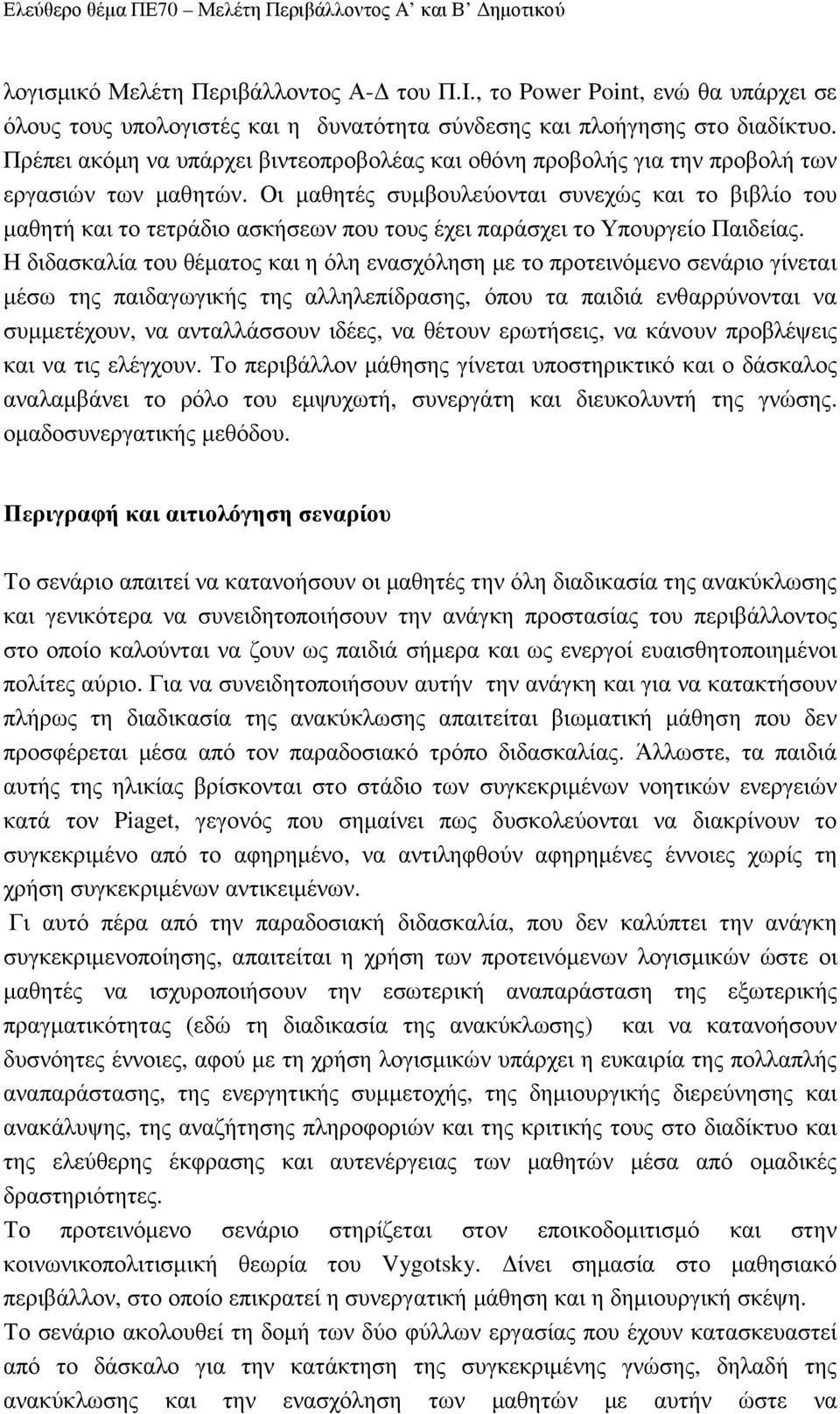 Οι µαθητές συµβουλεύονται συνεχώς και το βιβλίο του µαθητή και το τετράδιο ασκήσεων που τους έχει παράσχει το Υπουργείο Παιδείας.