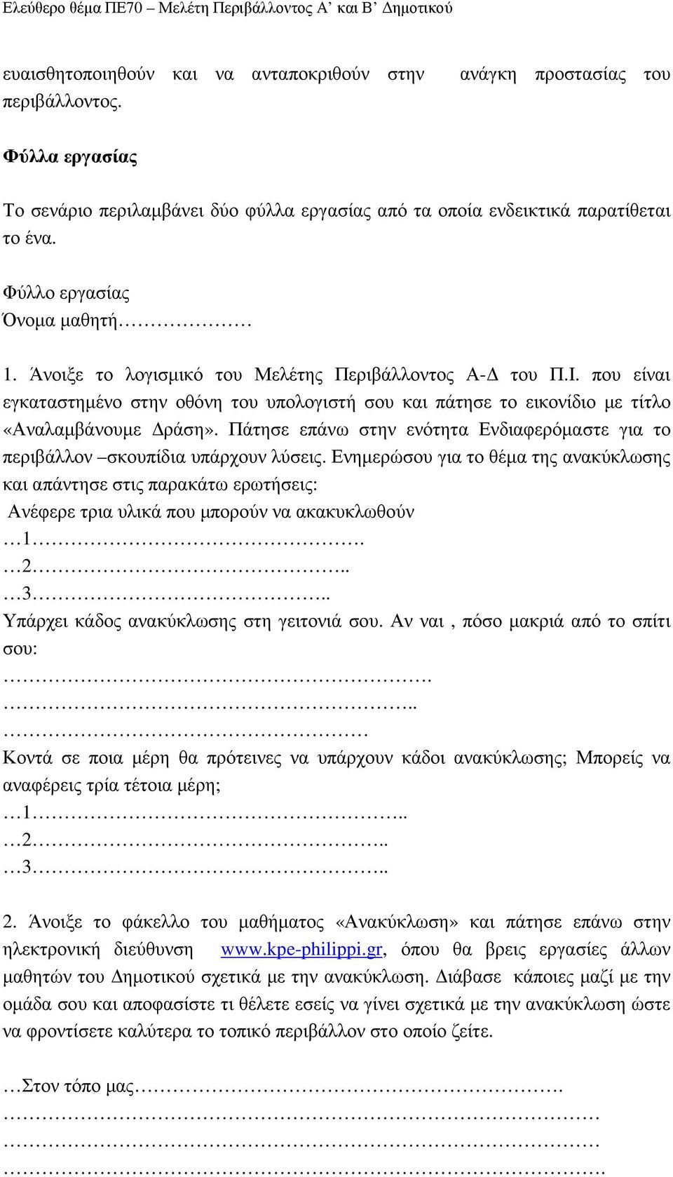 Πάτησε επάνω στην ενότητα Ενδιαφερόµαστε για το περιβάλλον σκουπίδια υπάρχουν λύσεις.