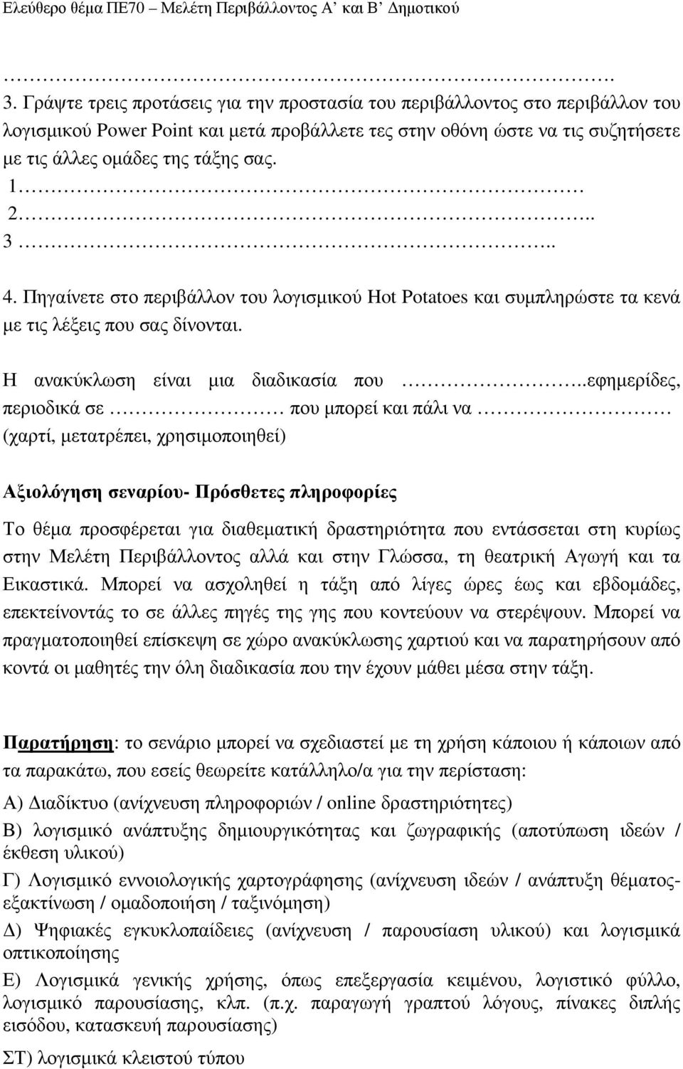 .εφηµερίδες, περιοδικά σε που µπορεί και πάλι να (χαρτί, µετατρέπει, χρησιµοποιηθεί) Αξιολόγηση σεναρίου- Πρόσθετες πληροφορίες Το θέµα προσφέρεται για διαθεµατική δραστηριότητα που εντάσσεται στη