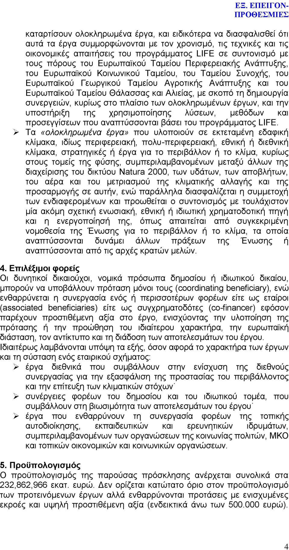 και Αλιείας, με σκοπό τη δημιουργία συνεργειών, κυρίως στο πλαίσιο των ολοκληρωμένων έργων, και την υποστήριξη της χρησιμοποίησης λύσεων, μεθόδων και προσεγγίσεων που αναπτύσσονται βάσει του