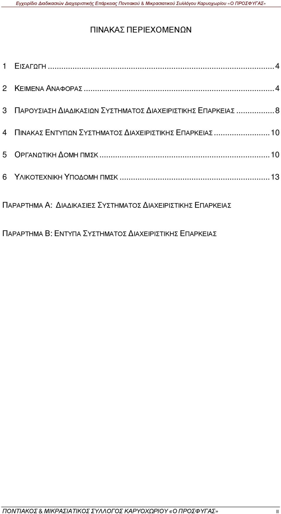 .. 8 4 ΠΙΝΑΚΑΣ ΕΝΤΥΠΩΝ ΣΥΣΤΗΜΑΤΟΣ ΔΙΑΧΕΙΡΙΣΤΙΚΗΣ ΕΠΑΡΚΕΙΑΣ... 10 5 ΟΡΓΑΝΩΤΙΚΗ ΔΟΜΗ ΠΜΣΚ.