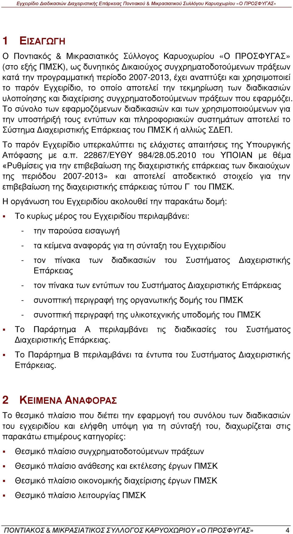 Το σύνολο των εφαρμοζόμενων διαδικασιών και των χρησιμοποιούμενων για την υποστήριξή τους εντύπων και πληροφοριακών συστημάτων αποτελεί το Σύστημα Διαχειριστικής Επάρκειας του ΠΜΣΚ ή αλλιώς ΣΔΕΠ.