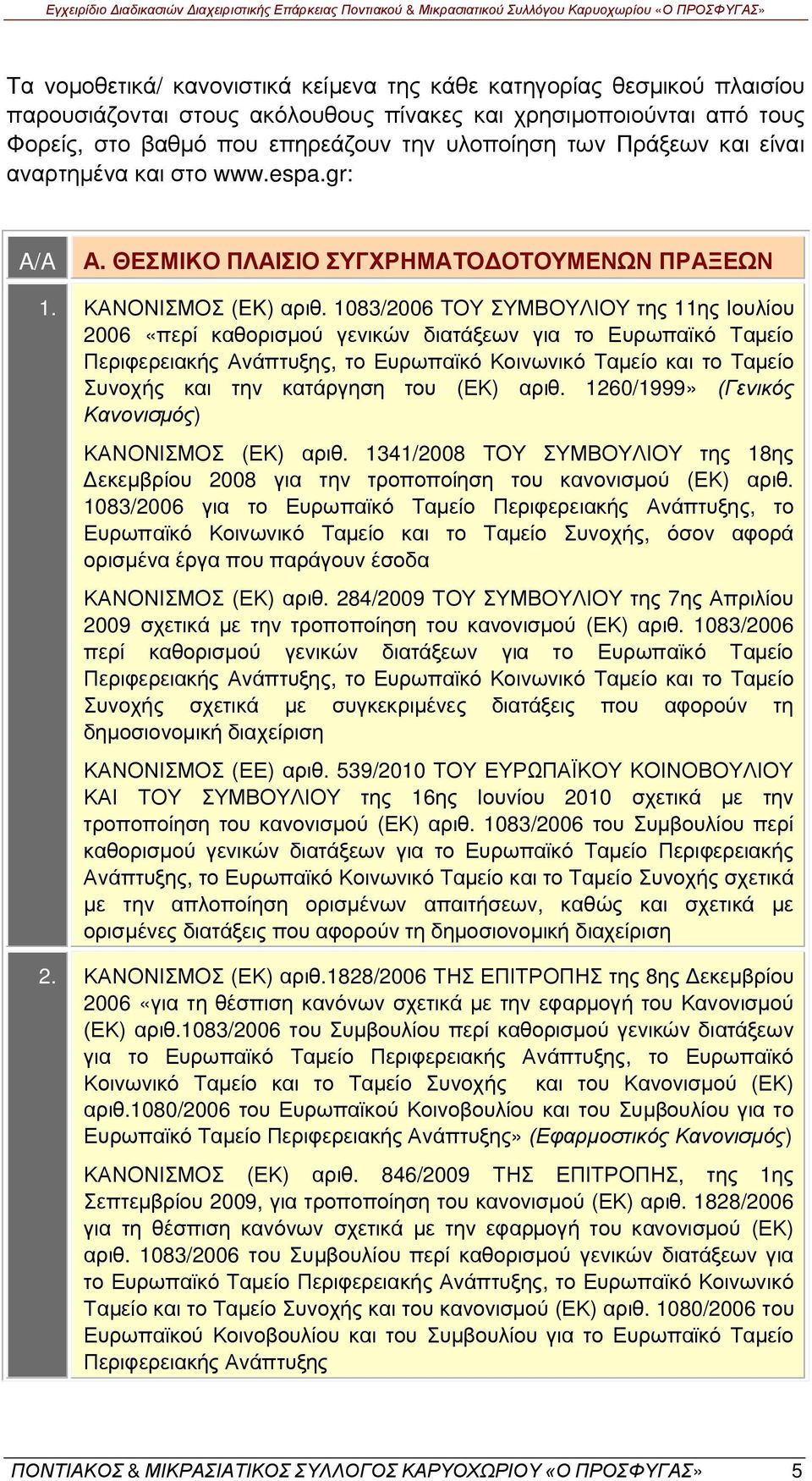 1083/2006 ΤΟΥ ΣΥΜΒΟΥΛΙΟΥ της 11ης Ιουλίου 2006 «περί καθορισμού γενικών διατάξεων για το Ευρωπαϊκό Ταμείο Περιφερειακής Ανάπτυξης, το Ευρωπαϊκό Κοινωνικό Ταμείο και το Ταμείο Συνοχής και την