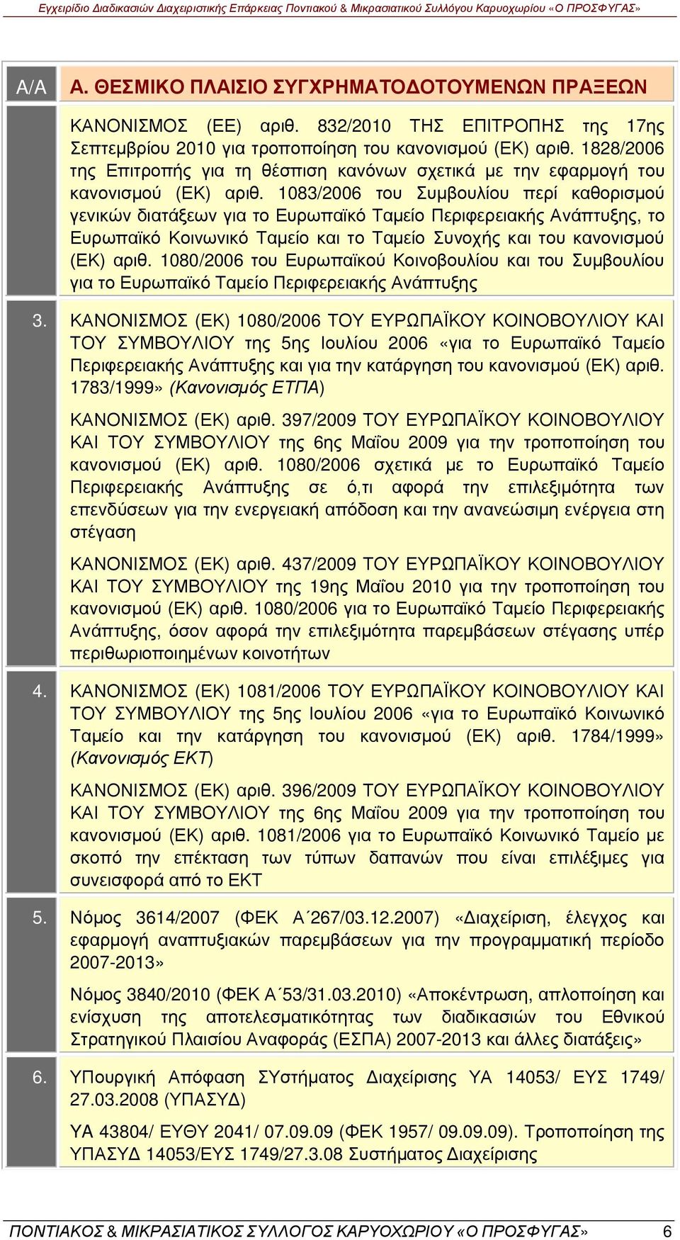 1083/2006 του Συμβουλίου περί καθορισμού γενικών διατάξεων για το Ευρωπαϊκό Ταμείο Περιφερειακής Ανάπτυξης, το Ευρωπαϊκό Κοινωνικό Ταμείο και το Ταμείο Συνοχής και του κανονισμού (ΕΚ) αριθ.