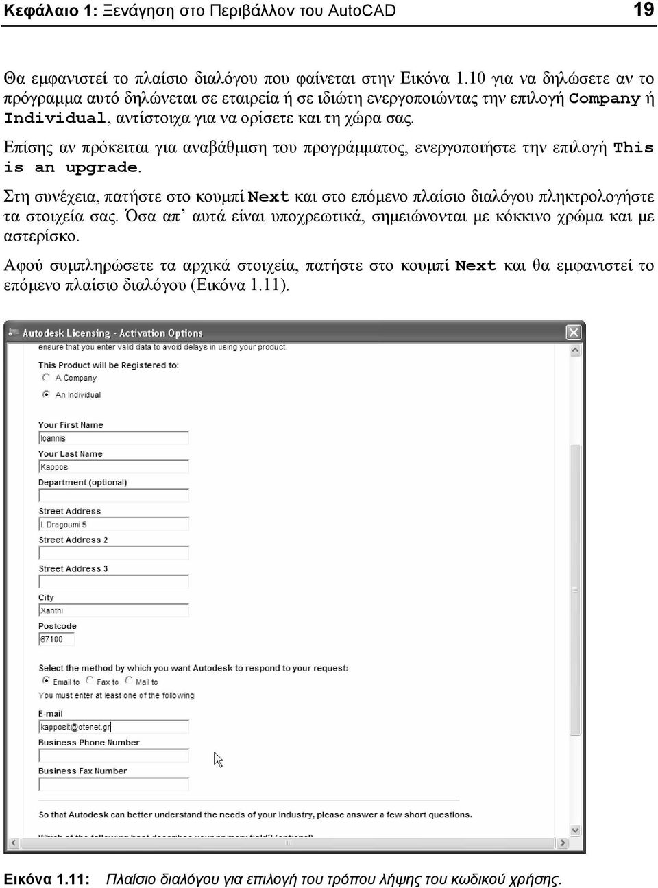 Επίσης αν πρόκειται για αναβάθμιση του προγράμματος, ενεργοποιήστε την επιλογή This is an upgrade.
