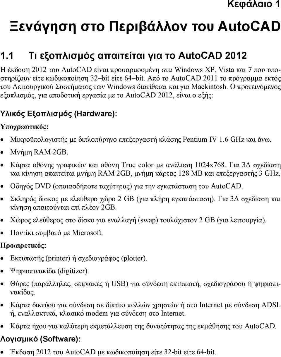 Από το AutoCAD 2011 το πρόγραμμα εκτός του Λειτουργικού Συστήματος των Windows διατίθεται και για Mackintosh.