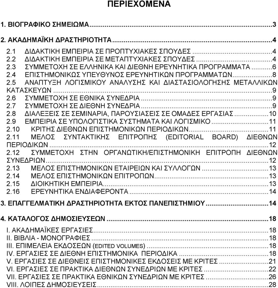 ..9 2.8 ΔΙΑΛΕΞΕΙΣ ΣΕ ΣΕΜΙΝΑΡΙΑ, ΠΑΡΟΥΣΙΑΣΕΙΣ ΣΕ ΟΜΑΔΕΣ ΕΡΓΑΣΙΑΣ... 10 2.9 ΕΜΠΕΙΡΙΑ ΣΕ ΥΠΟΛΟΓΙΣΤΙΚΑ ΣΥΣΤΗΜΑΤΑ ΚΑΙ ΛΟΓΙΣΜΙΚΟ... 11 2.10 ΚΡΙΤΗΣ ΔΙΕΘΝΩΝ ΕΠΙΣΤΗΜΟΝΙΚΩΝ ΠΕΡΙΟΔΙΚΩΝ... 11 2.11 ΜΕΛΟΣ ΣΥΝΤΑΚΤΙΚΗΣ ΕΠΙΤΡΟΠΗΣ (EDITORIAL BOARD) ΔΙΕΘΝΩΝ ΠΕΡΙΟΔΙΚΩΝ.