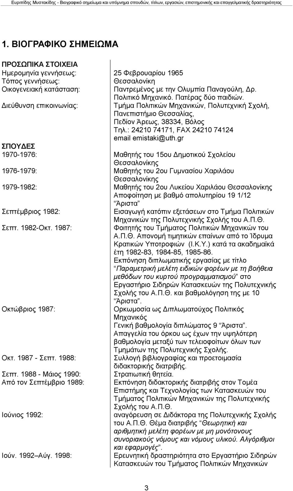 gr ΣΠΟΥΔΕΣ 1970-1976: Μαθητής του 15ου Δημοτικού Σχολείου Θεσσαλονίκης 1976-1979: Μαθητής του 2ου Γυμνασίου Χαριλάου Θεσσαλονίκης 1979-1982: Μαθητής του 2ου Λυκείου Χαριλάου Θεσσαλονίκης Αποφοίτηση