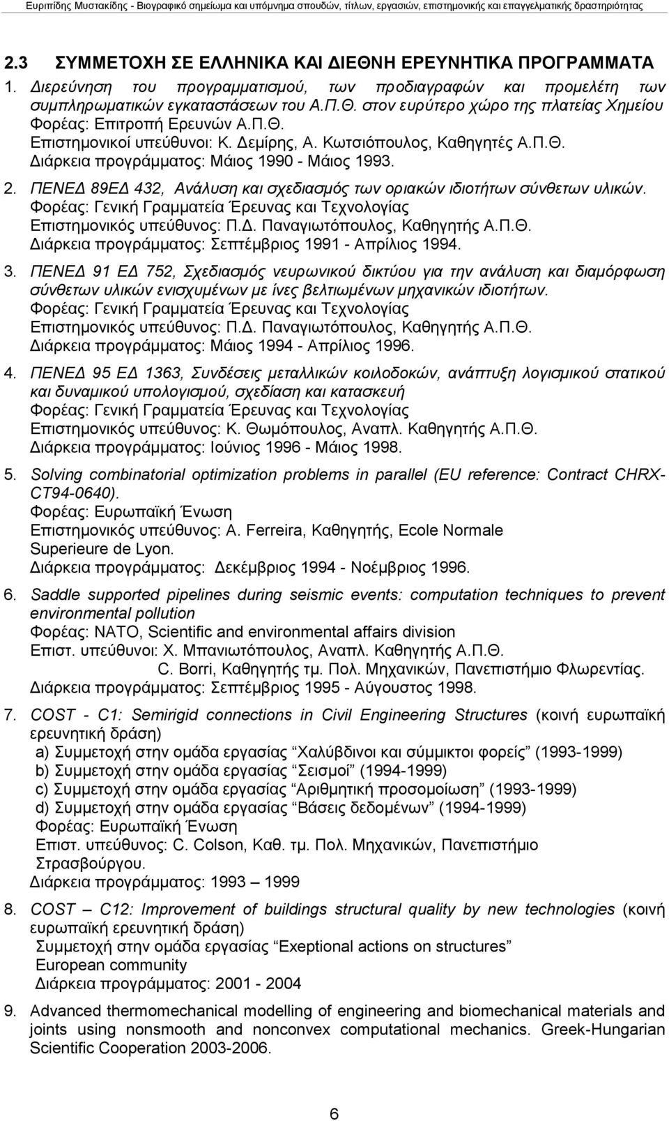 ΠΕΝΕΔ 89ΕΔ 432, Ανάλυση και σχεδιασμός των οριακών ιδιοτήτων σύνθετων υλικών. Φορέας: Γενική Γραμματεία Έρευνας και Τεχνολογίας Επιστημονικός υπεύθυνος: Π.Δ. Παναγιωτόπουλος, Καθηγητής Α.Π.Θ.