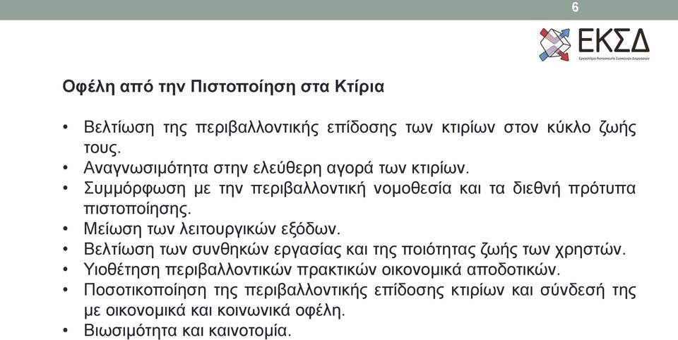 Μείωση των λειτουργικών εξόδων. Bελτίωση των συνθηκών εργασίας και της ποιότητας ζωής των χρηστών.