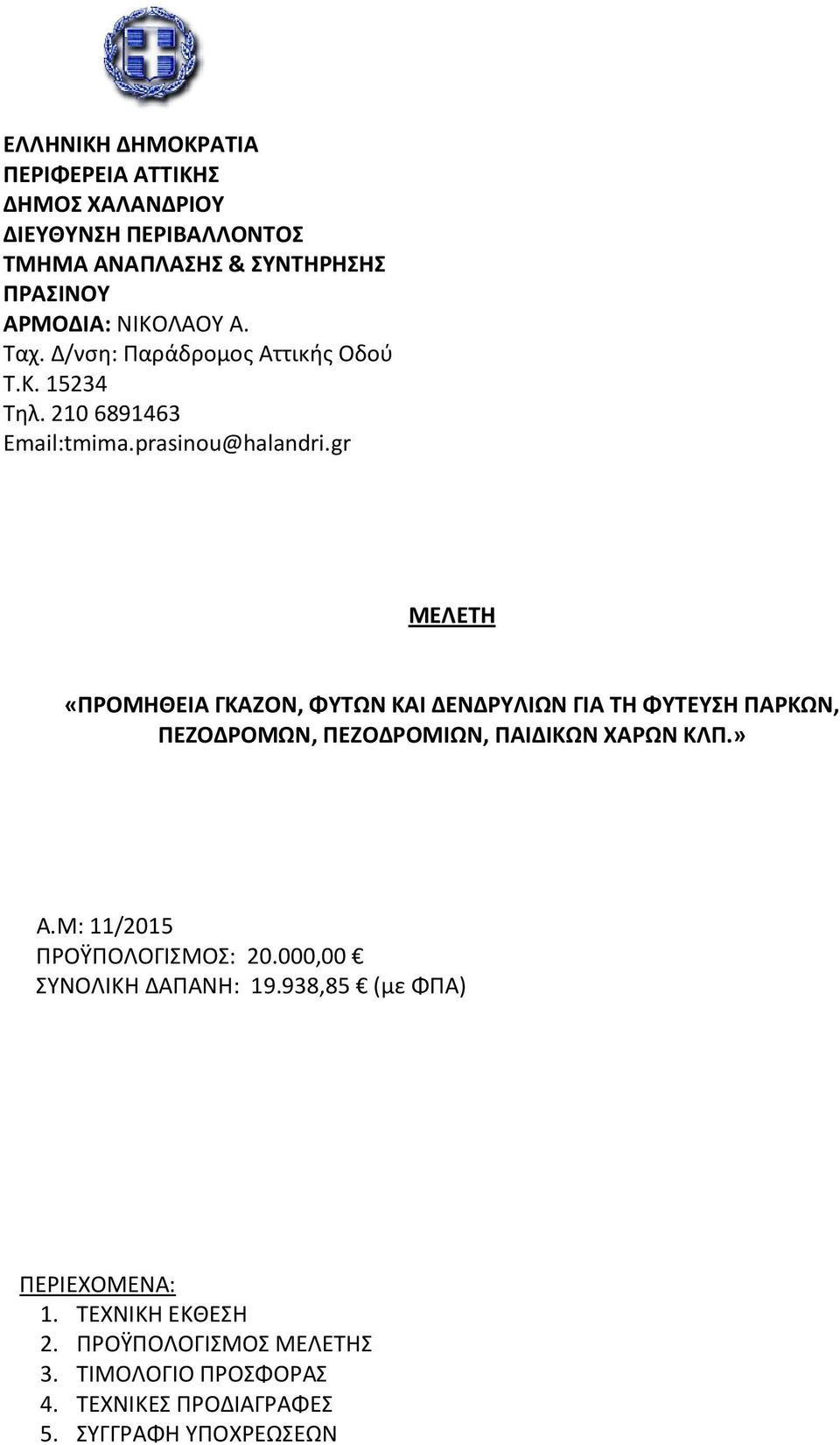 gr ΜΕΛΕΤΗ «ΠΡΟΜΗΘΕΙΑ ΓΚΑΖΟΝ, ΦΥΤΩΝ ΚΑΙ ΔΕΝΔΡΥΛΙΩΝ ΓΙΑ ΤΗ ΦΥΤΕΥΣΗ ΠΑΡΚΩΝ, ΠΕΖΟΔΡΟΜΩΝ, ΠΕΖΟΔΡΟΜΙΩΝ, ΠΑΙΔΙΚΩΝ ΧΑΡΩΝ ΚΛΠ.