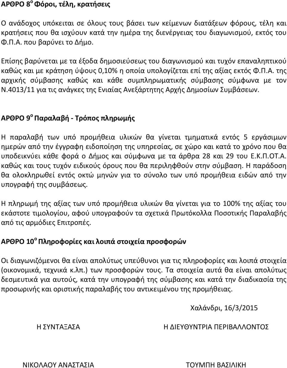 4013/11 για τις ανάγκες της Ενιαίας Ανεξάρτητης Αρχής Δημοσίων Συμβάσεων.