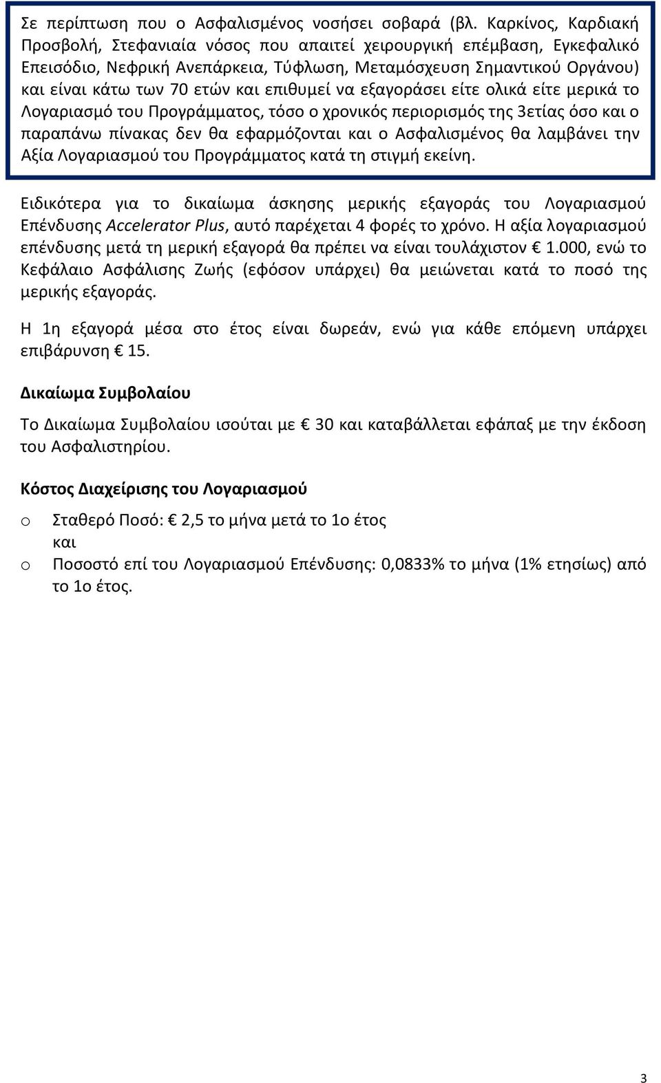 επιθυμεί να εξαγοράσει είτε ολικά είτε μερικά το Λογαριασμό του Προγράμματος, τόσο ο χρονικός περιορισμός της 3ετίας όσο και ο παραπάνω πίνακας δεν θα εφαρμόζονται και ο Ασφαλισμένος θα λαμβάνει την