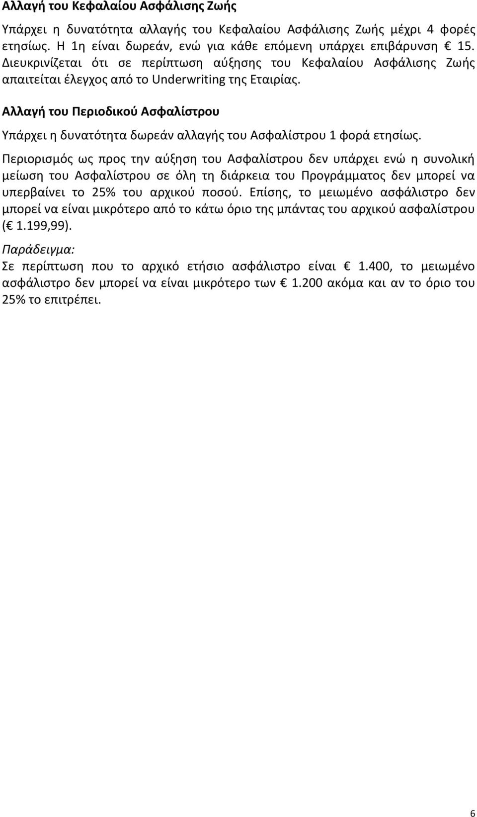 Αλλαγή του Περιοδικού Ασφαλίστρου Υπάρχει η δυνατότητα δωρεάν αλλαγής του Ασφαλίστρου 1 φορά ετησίως.