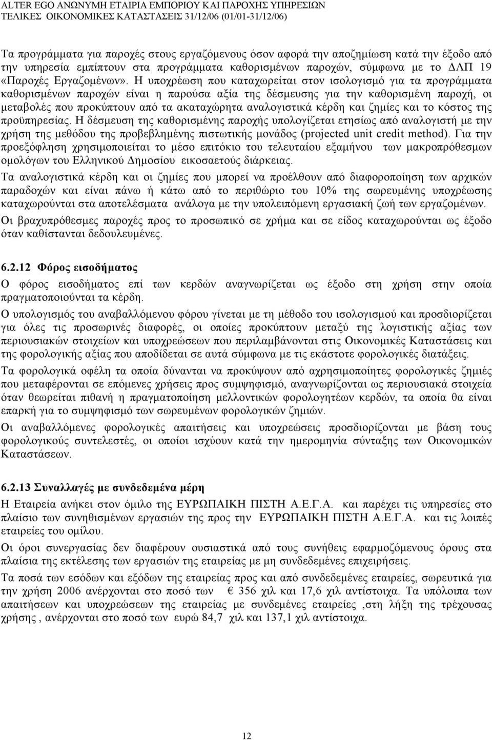 αναλογιστικά κέρδη και ζημίες και το κόστος της προϋπηρεσίας.