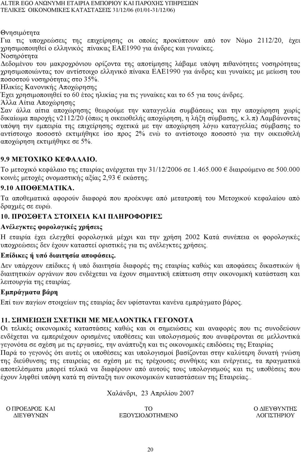 ποσοστού νοσηρότητας στο 35%. Ηλικίες Κανονικής Αποχώρησης Έχει χρησιμοποιηθεί το 60 έτος ηλικίας για τις γυναίκες και το 65 για τους άνδρες.