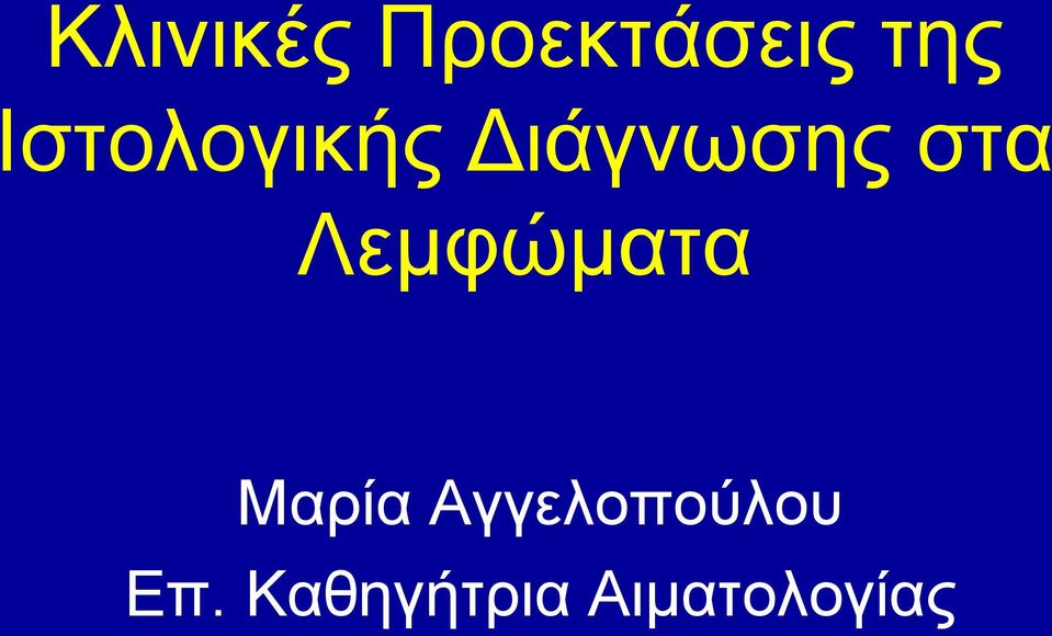 Λεμφώματα Μαρία