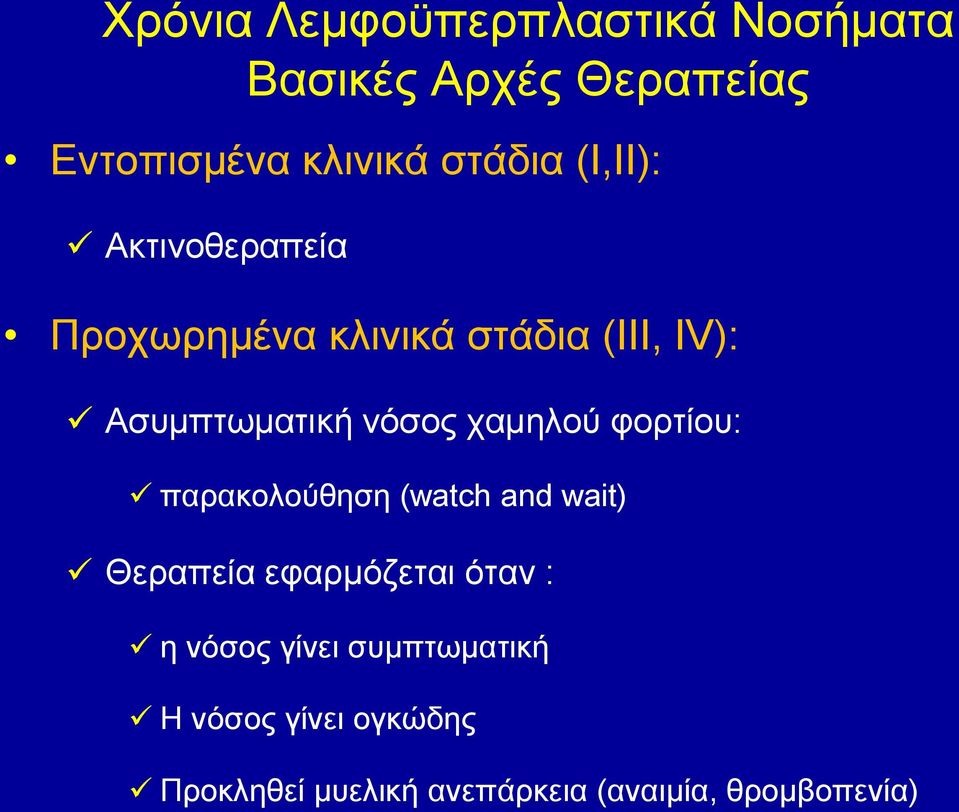 χαμηλού φορτίου: παρακολούθηση (watch and wait) Θεραπεία εφαρμόζεται όταν : η νόσος