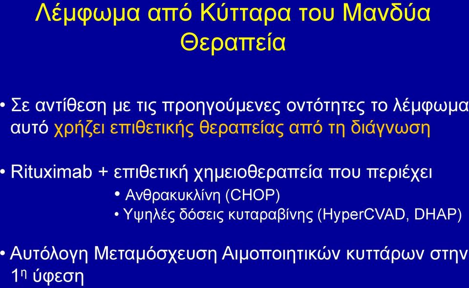 Rituximab + επιθετική χημειοθεραπεία που περιέχει Ανθρακυκλίνη (CHOP) Υψηλές