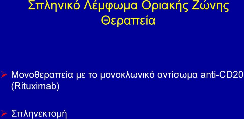 με το μονοκλωνικό αντίσωμα