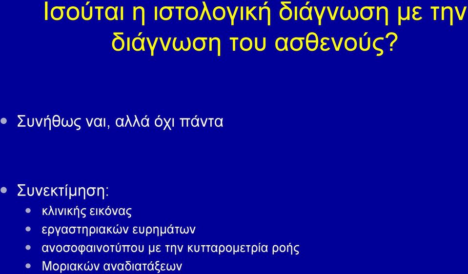 Συνήθως ναι, αλλά όχι πάντα Συνεκτίμηση: κλινικής