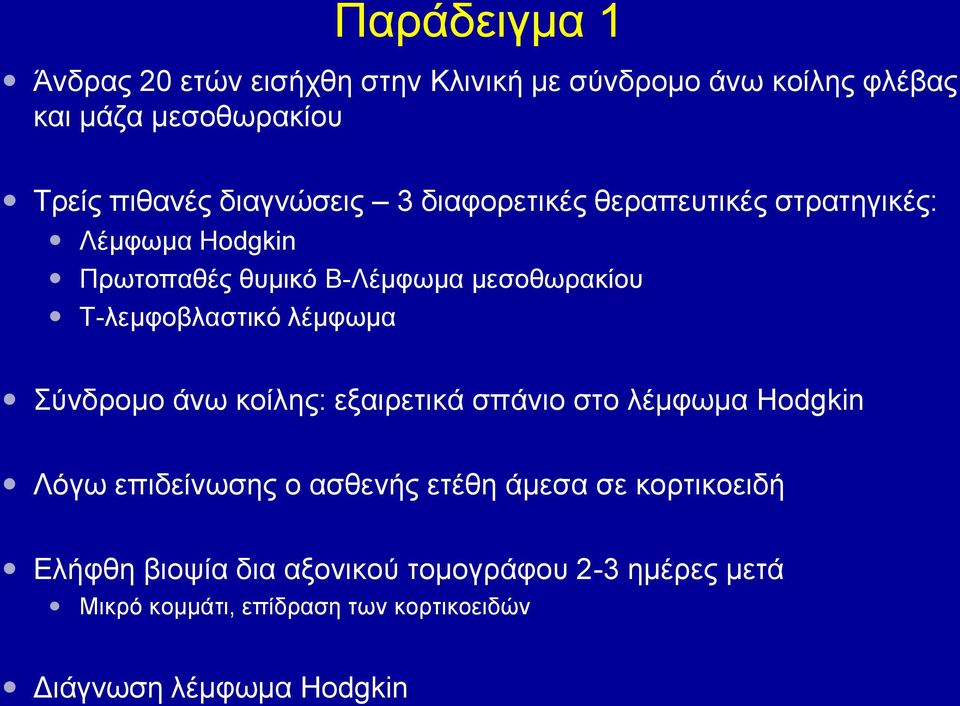 Τ-λεμφοβλαστικό λέμφωμα Σύνδρομο άνω κοίλης: εξαιρετικά σπάνιο στο λέμφωμα Hodgkin Λόγω επιδείνωσης ο ασθενής ετέθη