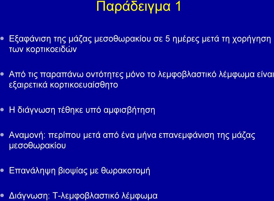 κορτικοευαίσθητο Η διάγνωση τέθηκε υπό αμφισβήτηση Αναμονή: περίπου μετά από ένα μήνα