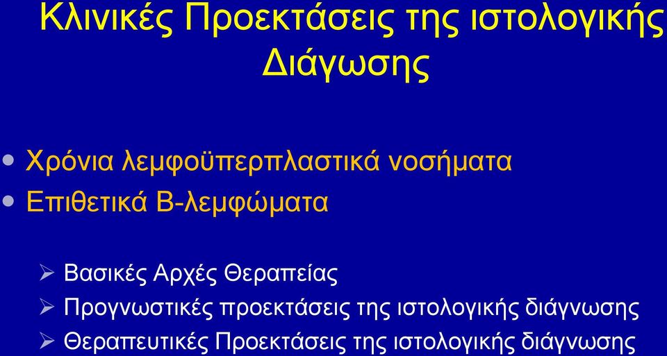 Αρχές Θεραπείας Προγνωστικές προεκτάσεις της ιστολογικής