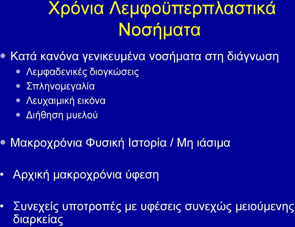 Διήθηση μυελού Μακροχρόνια Φυσική Ιστορία / Μη ιάσιμα Αρχική