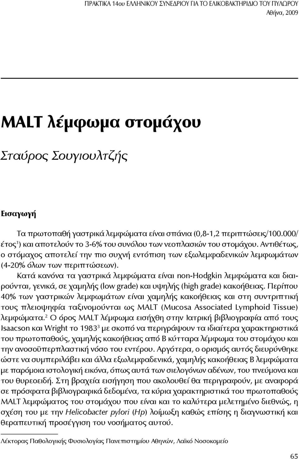 Αντιθέτως, ο στόμαχος αποτελεί την πιο συχνή εντόπιση των εξωλεμφαδενικών λεμφωμάτων (4-20% όλων των περιπτώσεων).
