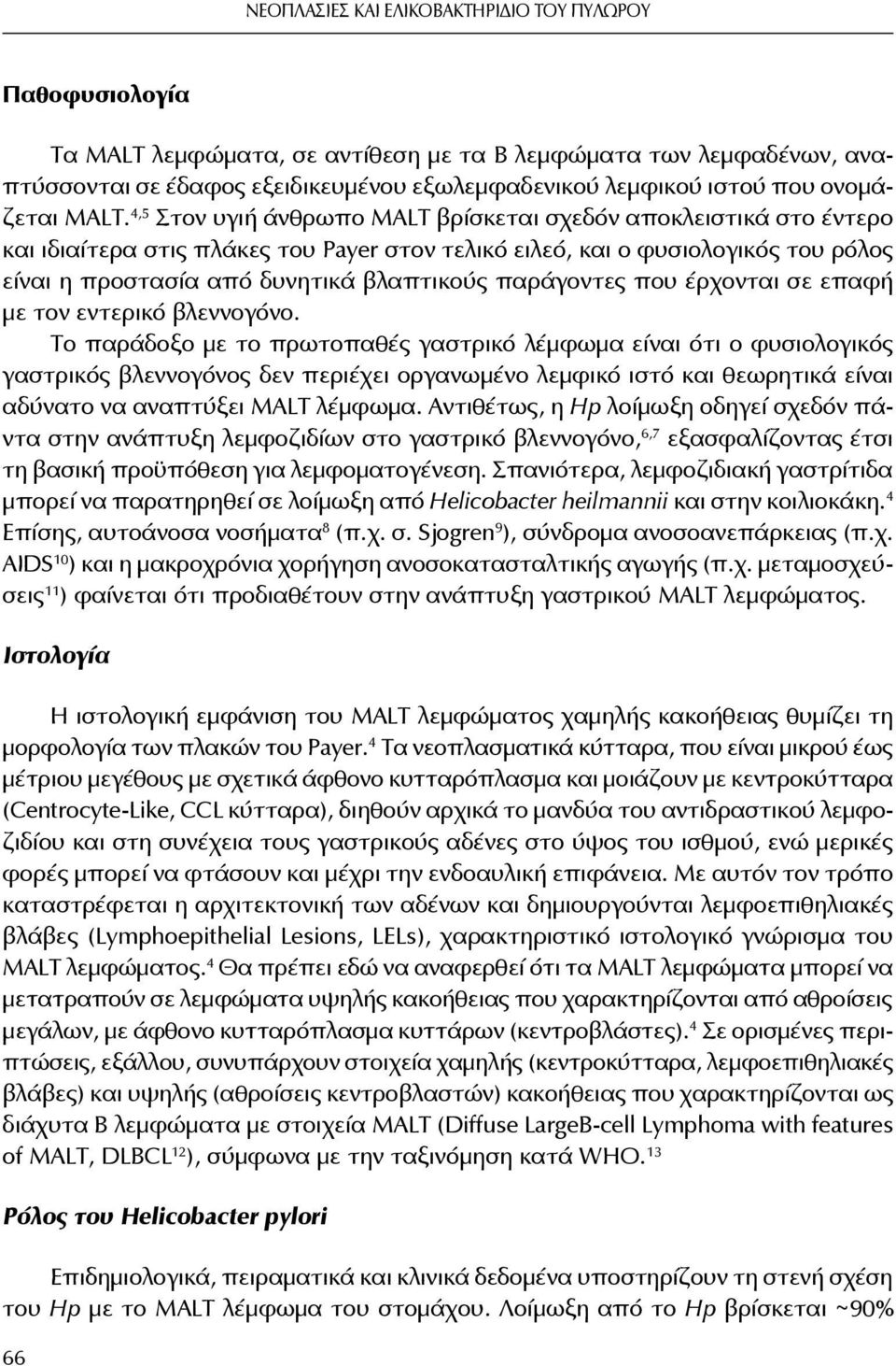 4,5 Στον υγιή άνθρωπο MALT βρίσκεται σχεδόν αποκλειστικά στο έντερο και ιδιαίτερα στις πλάκες του Payer στον τελικό ειλεό, και ο φυσιολογικός του ρόλος είναι η προστασία από δυνητικά βλαπτικούς