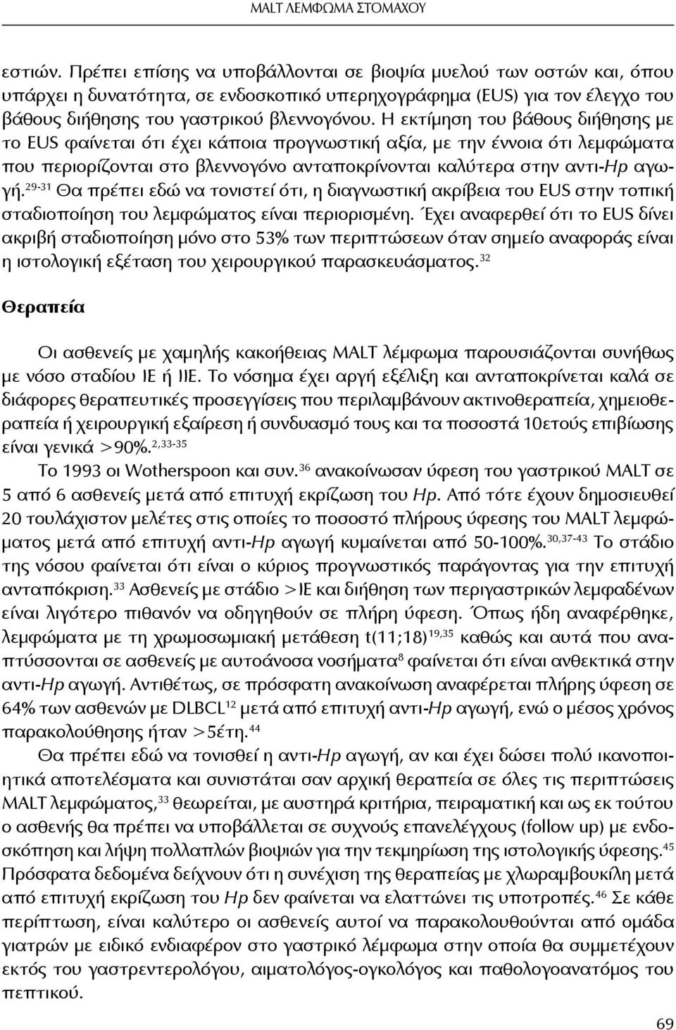 Η εκτίμηση του βάθους διήθησης με το EUS φαίνεται ότι έχει κάποια προγνωστική αξία, με την έννοια ότι λεμφώματα που περιορίζονται στο βλεννογόνο ανταποκρίνονται καλύτερα στην αντι-hp αγωγή.