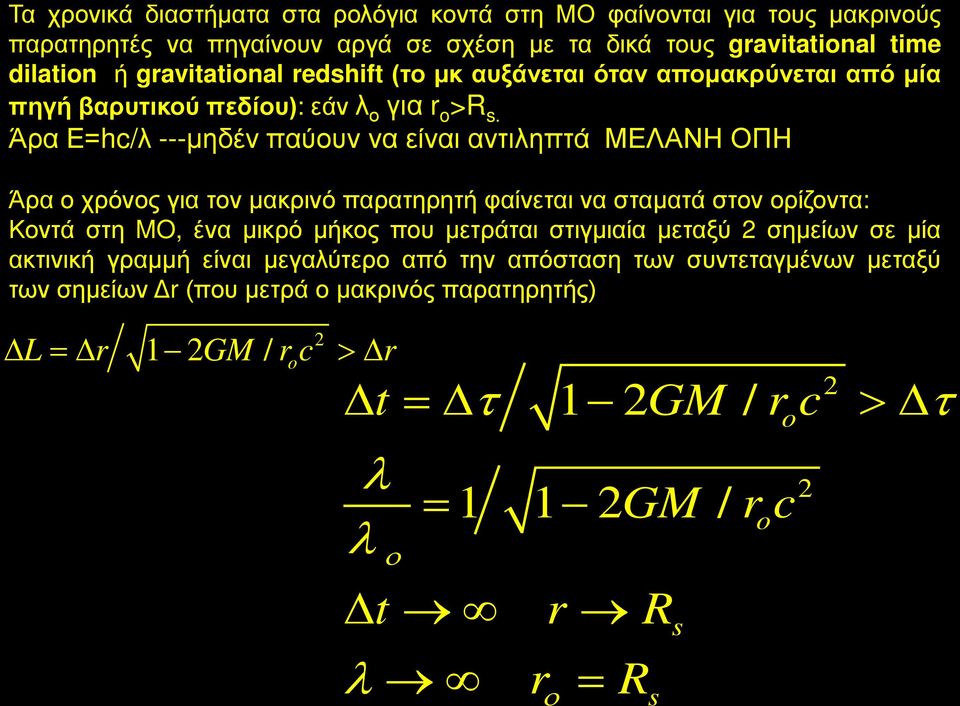 Άρα Ε=hc/λ ---μηδέν παύουν να είναι αντιληπτά ΜΕΛΑΝΗ ΟΠΗ Άρα ο χρόνος για τον μακρινό παρατηρητή φαίνεται να σταματά στον ορίζοντα: Κοντά στη MO, ένα μικρό μήκος που μετράται