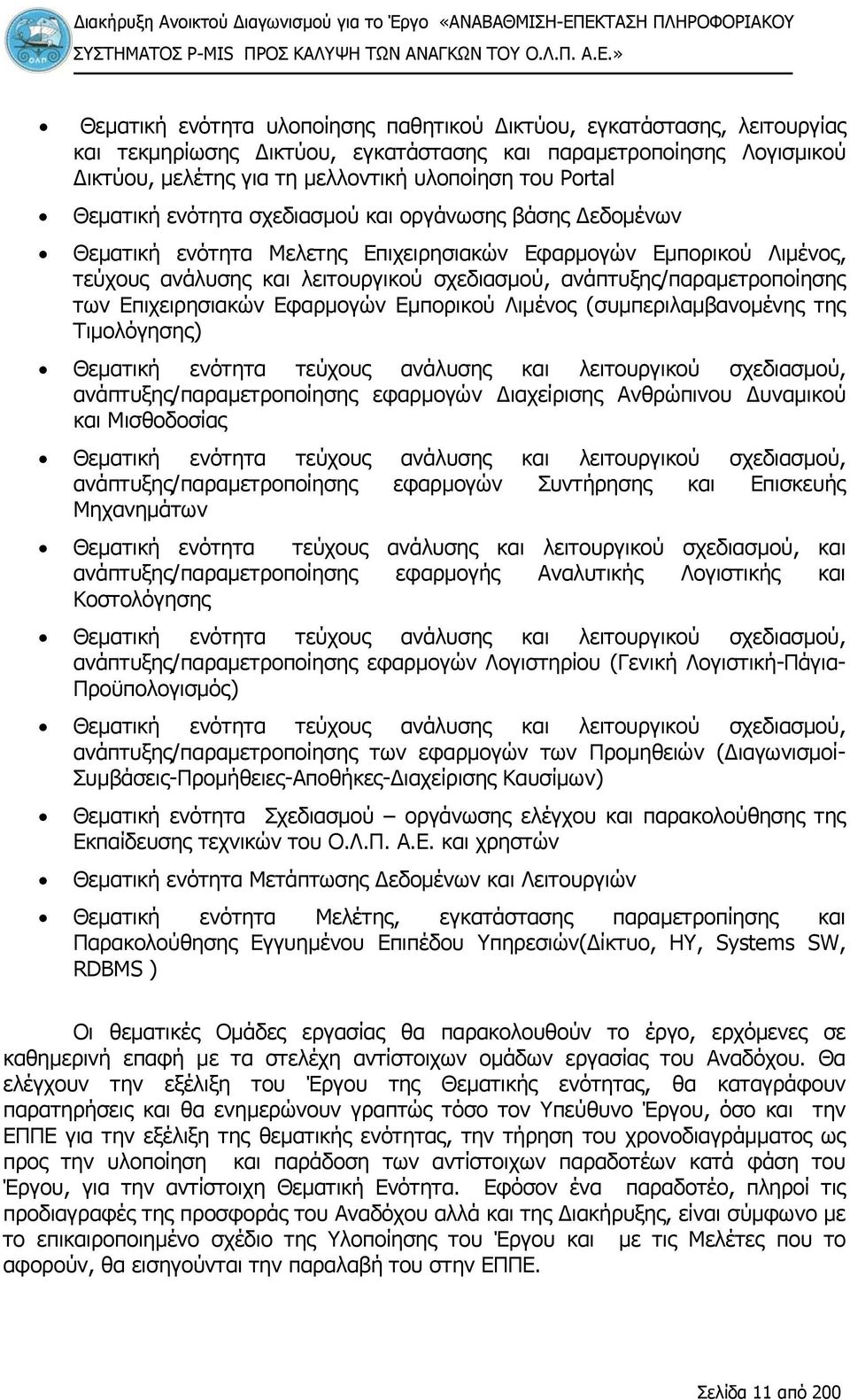 Εφαρμογών Εμπορικού Λιμένος, τεύχους ανάλυσης και λειτουργικού σχεδιασμού, ανάπτυξης/παραμετροποίησης των Επιχειρησιακών Εφαρμογών Εμπορικού Λιμένος (συμπεριλαμβανομένης της Τιμολόγησης) Θεματική