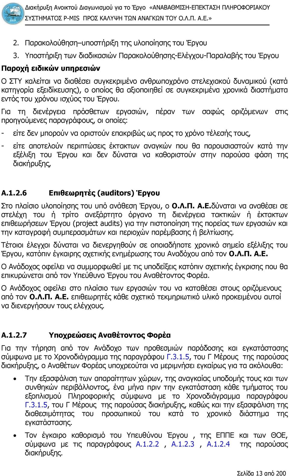 εξειδίκευσης), ο οποίος θα αξιοποιηθεί σε συγκεκριμένα χρονικά διαστήματα εντός του χρόνου ισχύος του Έργου.