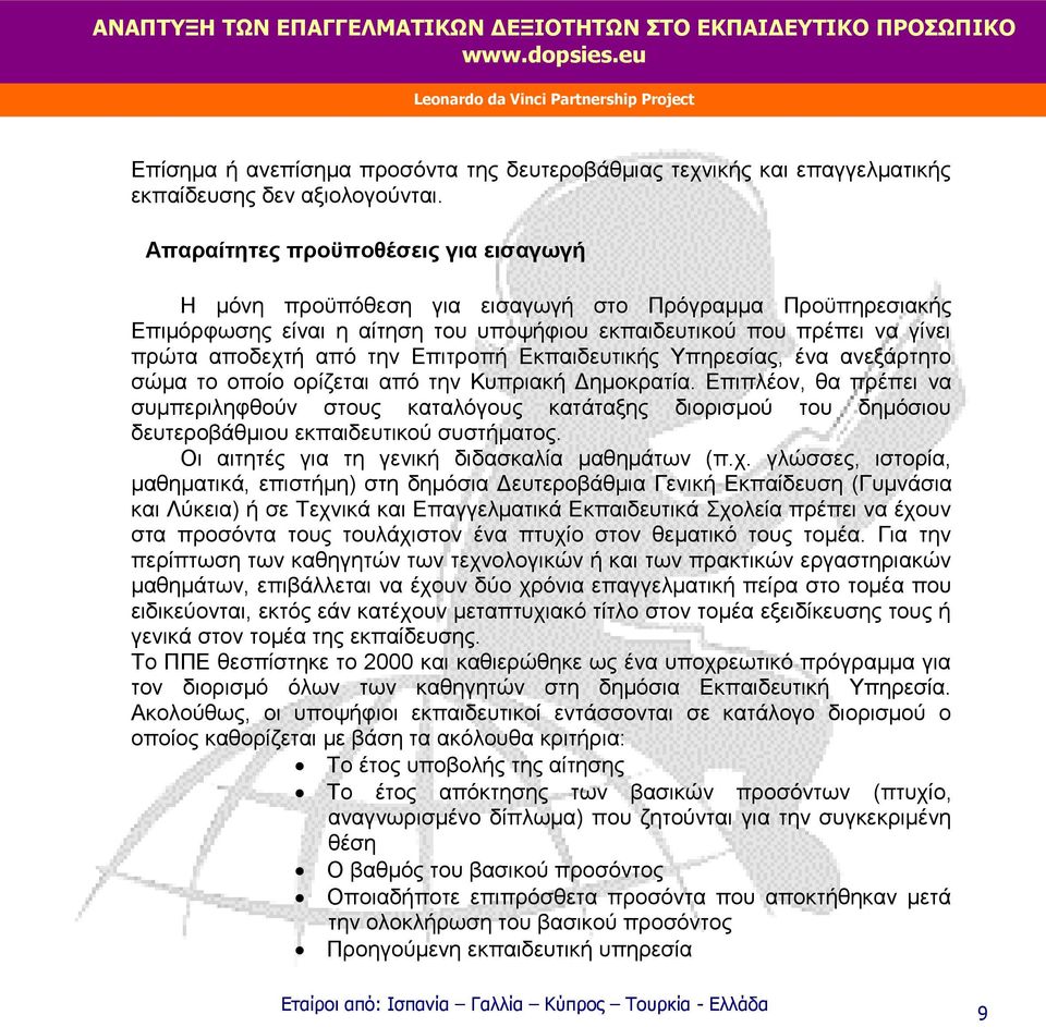 Επιτροπή Εκπαιδευτικής Υπηρεσίας, ένα ανεξάρτητο σώμα το οποίο ορίζεται από την Κυπριακή Δημοκρατία.