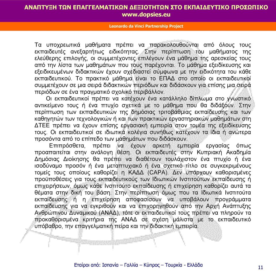Το μάθημα εξειδίκευσης και εξειδικευμένων διδακτικών έχουν σχεδιαστεί σύμφωνα με την ειδικότητα του κάθε εκπαιδευτικού.