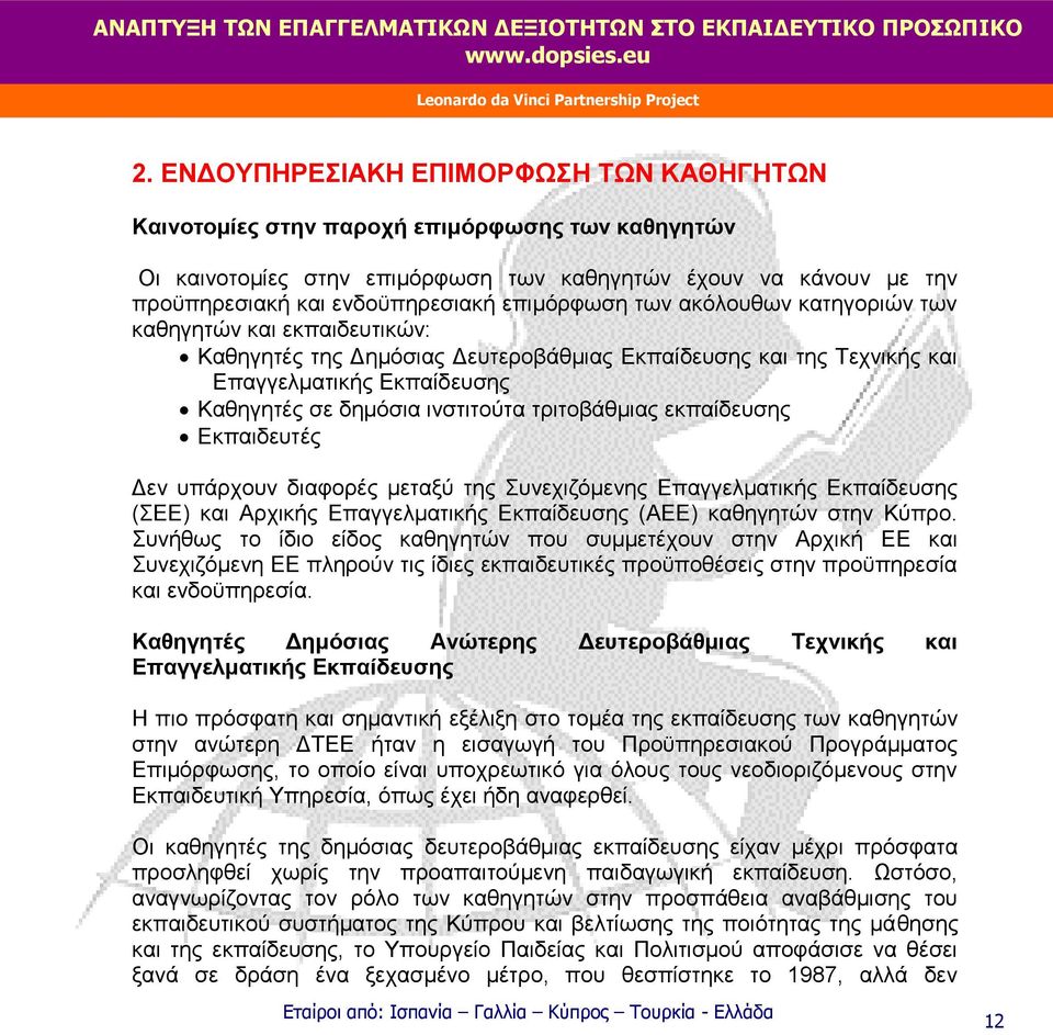 τριτοβάθμιας εκπαίδευσης Εκπαιδευτές Δεν υπάρχουν διαφορές μεταξύ της Συνεχιζόμενης Επαγγελματικής Εκπαίδευσης (ΣΕΕ) και Αρχικής Επαγγελματικής Εκπαίδευσης (ΑΕΕ) καθηγητών στην Κύπρο.