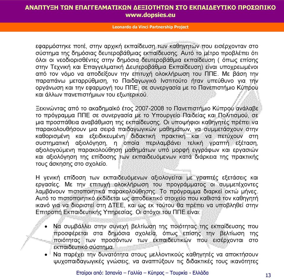 αποδείξουν την επιτυχή ολοκλήρωση του ΠΠΕ.