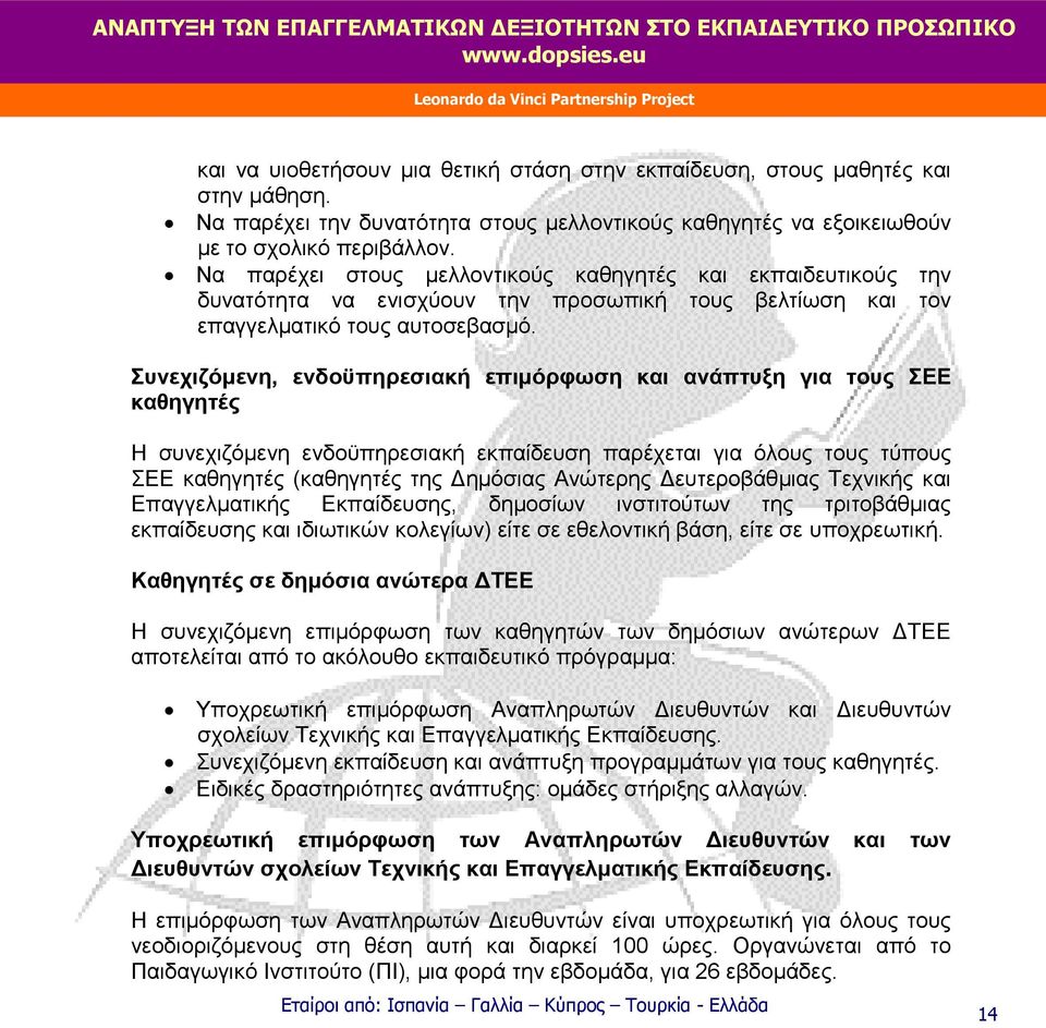 Συνεχιζόμενη, ενδοϋπηρεσιακή επιμόρφωση και ανάπτυξη για τους ΣΕΕ καθηγητές Η συνεχιζόμενη ενδοϋπηρεσιακή εκπαίδευση παρέχεται για όλους τους τύπους ΣΕΕ καθηγητές (καθηγητές της Δημόσιας Ανώτερης