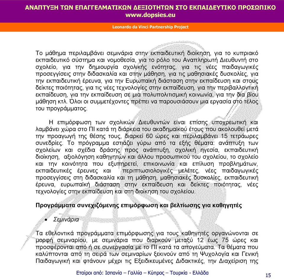 δείκτες ποιότητας, για τις νέες τεχνολογίες στην εκπαίδευση, για την περιβαλλοντική εκπαίδευση, για την εκπαίδευση σε μια πολυπολιτισμική κοινωνία, για την δια βίου μάθηση κτλ.