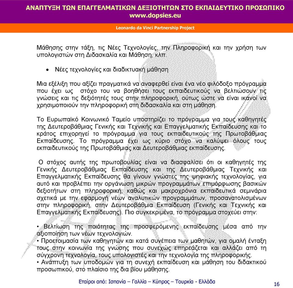 και τις δεξιότητές τους στην πληροφορική, ούτως ώστε να είναι ικανοί να χρησιμοποιούν την πληροφορική στη διδασκαλία και στη μάθηση.