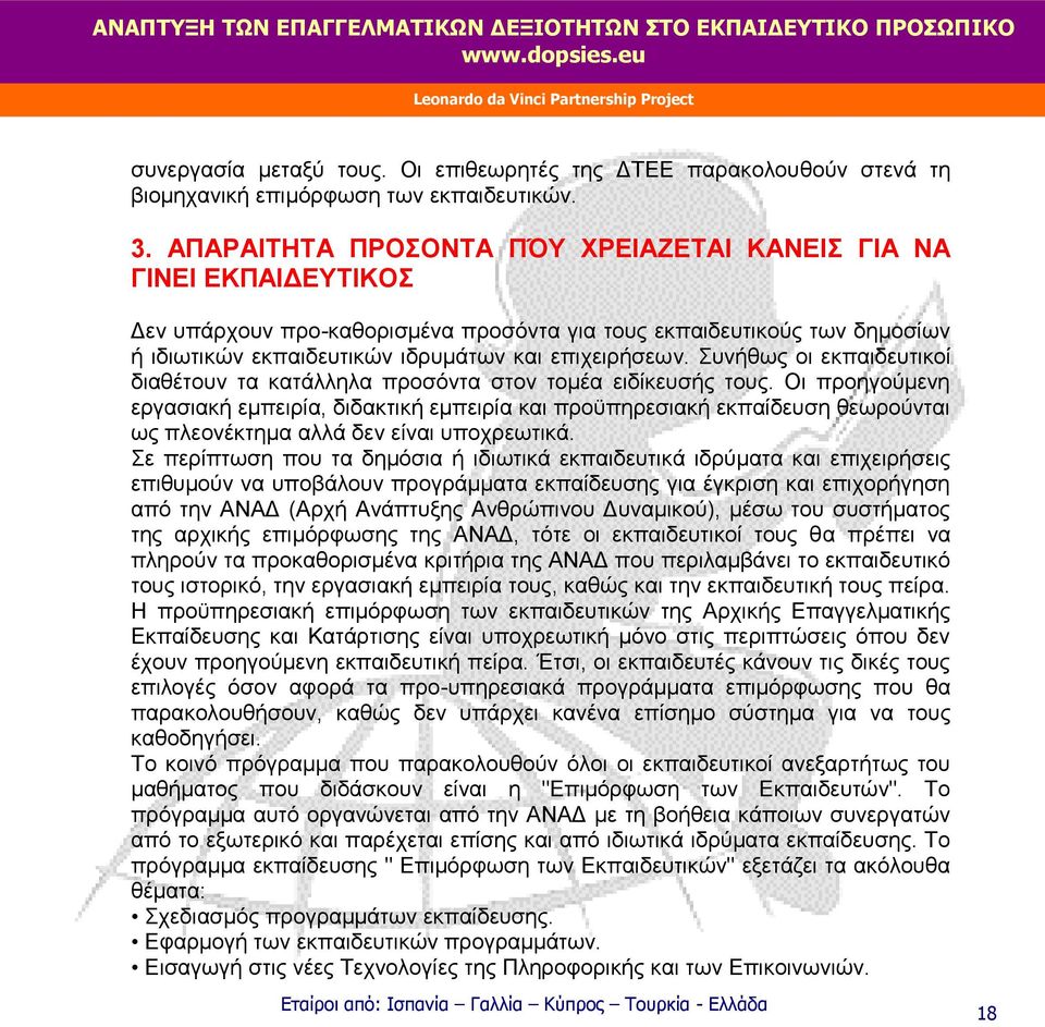 Συνήθως οι εκπαιδευτικοί διαθέτουν τα κατάλληλα προσόντα στον τομέα ειδίκευσής τους.