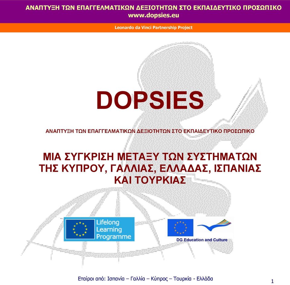 ΤΩΝ ΣΥΣΤΗΜΑΤΩΝ ΤΗΣ ΚΥΠΡΟΥ, ΓΑΛΛΙΑΣ, ΕΛΛΑΔΑΣ,