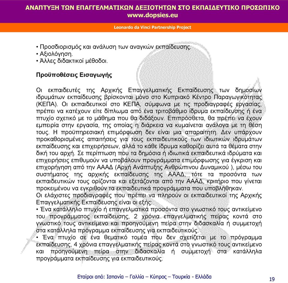 Οι εκπαιδευτικοί στο ΚΕΠΑ, σύμφωνα με τις προδιαγραφές εργασίας, πρέπει να κατέχουν είτε δίπλωμα από ένα τριτοβάθμιο ίδρυμα εκπαίδευσης ή ένα πτυχίο σχετικό με το μάθημα που θα διδάξουν.