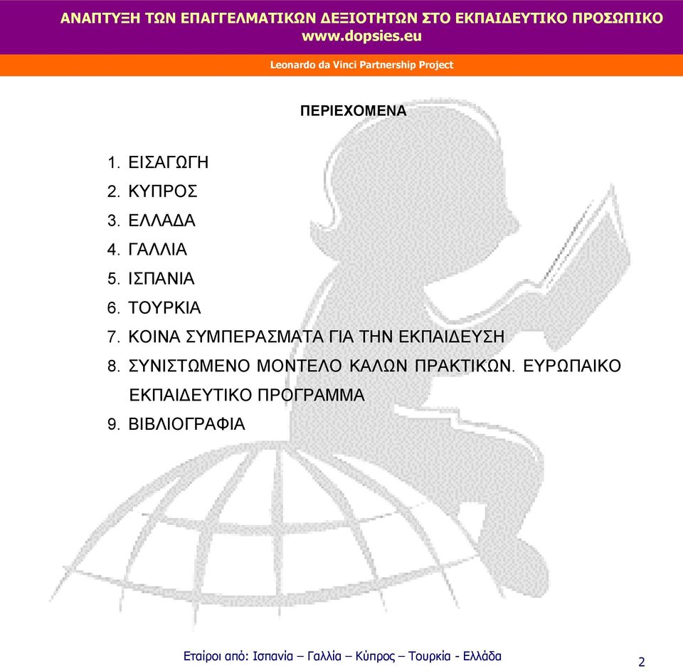 ΚΟΙΝΑ ΣΥΜΠΕΡΑΣΜΑΤΑ ΓΙΑ ΤΗΝ ΕΚΠΑΙΔΕΥΣΗ 8.