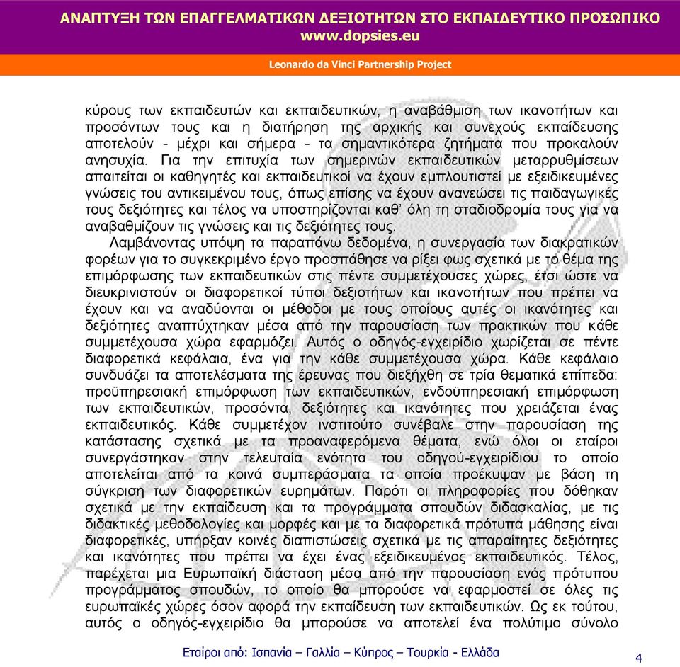 Για την επιτυχία των σημερινών εκπαιδευτικών μεταρρυθμίσεων απαιτείται οι καθηγητές και εκπαιδευτικοί να έχουν εμπλουτιστεί με εξειδικευμένες γνώσεις του αντικειμένου τους, όπως επίσης να έχουν