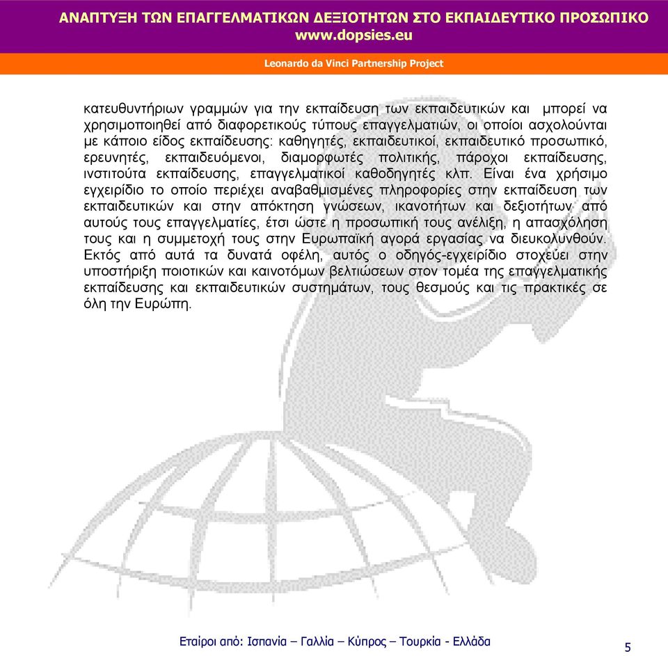 Είναι ένα χρήσιμο εγχειρίδιο το οποίο περιέχει αναβαθμισμένες πληροφορίες στην εκπαίδευση των εκπαιδευτικών και στην απόκτηση γνώσεων, ικανοτήτων και δεξιοτήτων από αυτούς τους επαγγελματίες, έτσι