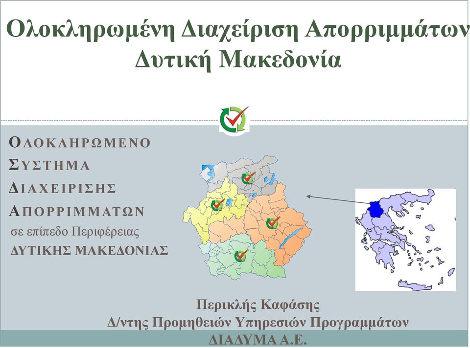 επίπεδο Περιφέρειας ΔΥΤΙΚΗΣ ΜΑΚΕΔΟΝΙΑΣ Περικλής