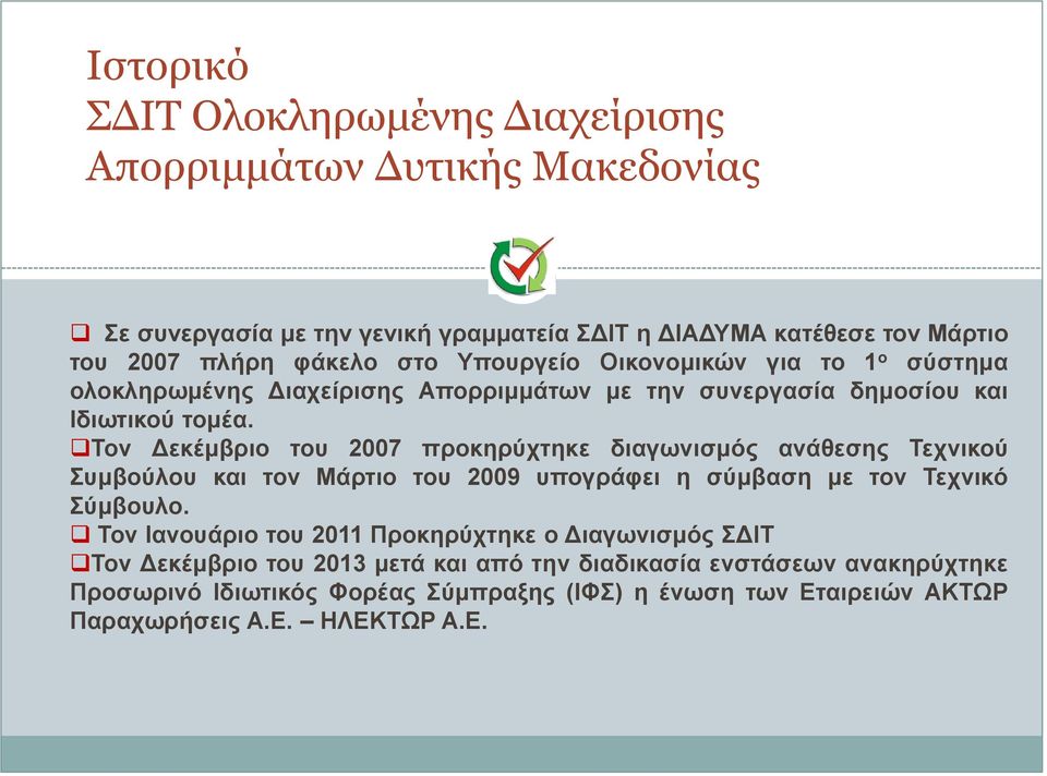 Τον Δεκέμβριο του 2007 προκηρύχτηκε διαγωνισμός ανάθεσης Τεχνικού Συμβούλου και τον Μάρτιο του 2009 υπογράφει η σύμβαση με τον Τεχνικό Σύμβουλο.